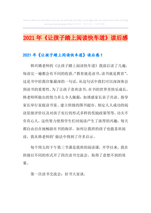 2021年《让孩子踏上阅读快车道》读后感