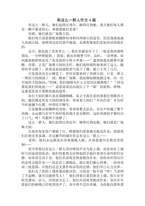 中小学精选有这么一群人作文