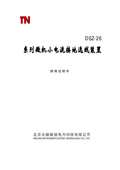 天能小电流接地选线装置