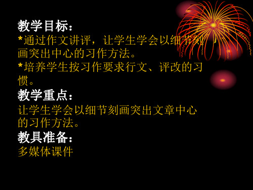 作文讲评课的说课课件