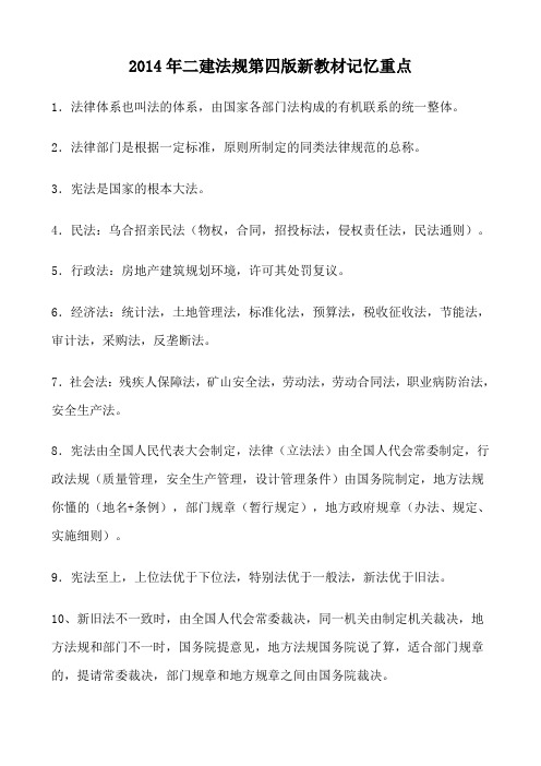 2014年二建法规第四版新教材记忆重点