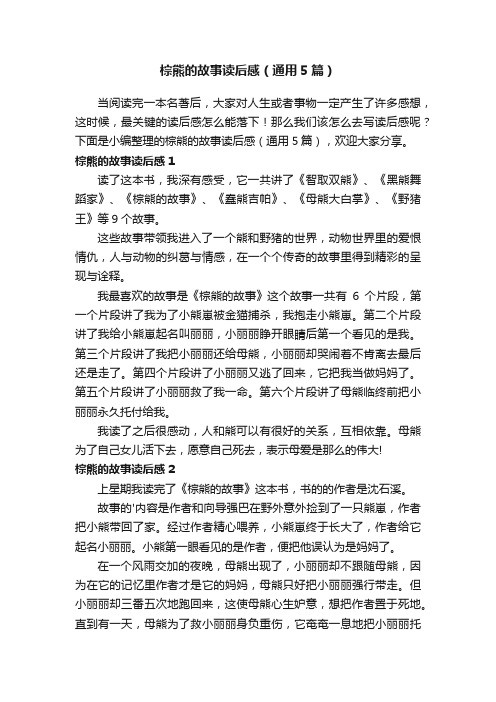 棕熊的故事读后感（通用5篇）