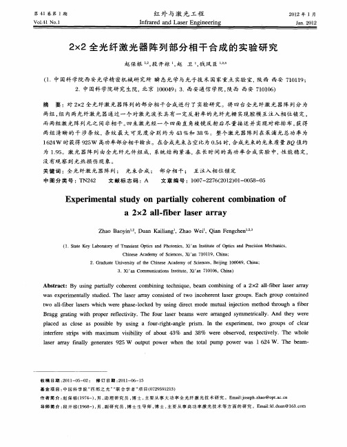 2×2全光纤激光器阵列部分相干合成的实验研究