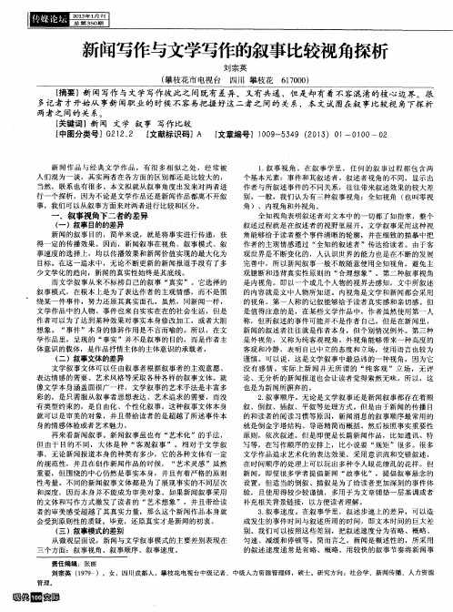 新闻写作与文学写作的叙事比较视角探析