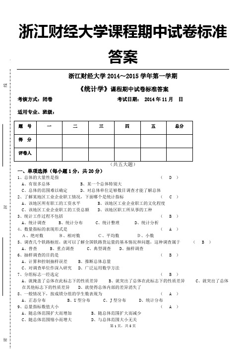 《统计学》期中试卷答案2014(11月)
