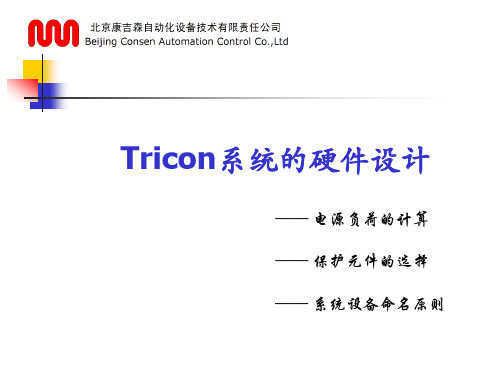Tricon系统的硬件设计