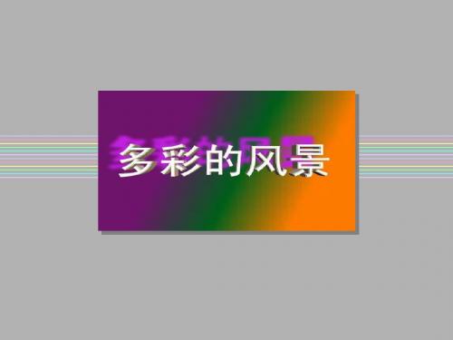 第七课 多彩的风景