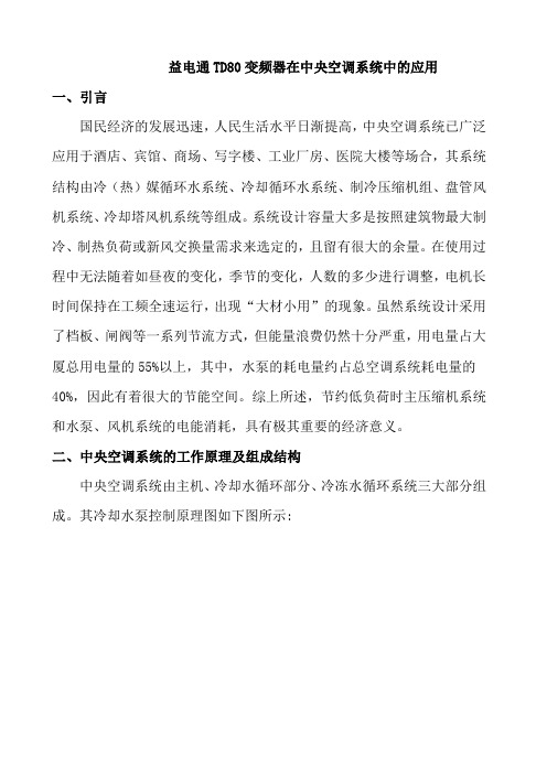 益电通TD80系列变频器在中央空调上的应用