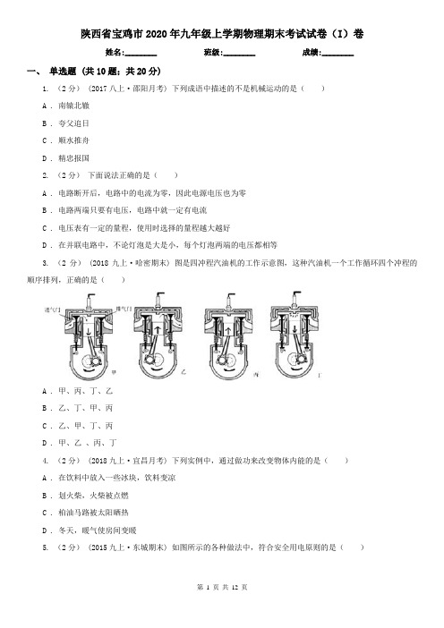 陕西省宝鸡市2020年九年级上学期物理期末考试试卷(I)卷