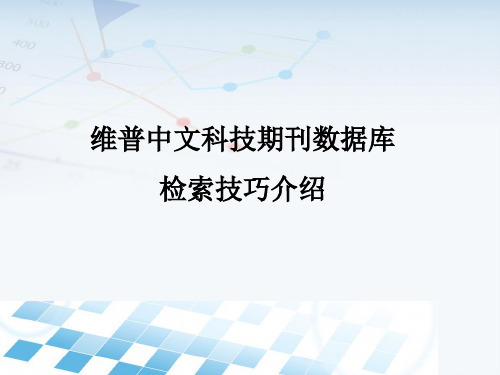 维普中文科技期刊数据库检索技巧介绍