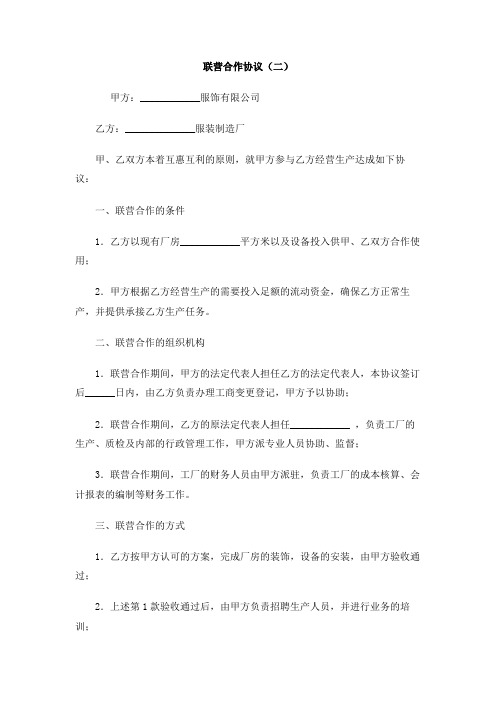 联营合作协议(二)