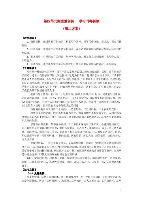 山东省平邑县曾子学校高中语文 第四单元《注重创新 学习写得新颖》第二方案教学案 新人教版必修5