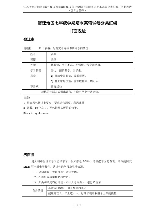江苏省宿迁地区2017-2018和2018-2019年上学期七年级英语期末试卷分类汇编：书面表达(含