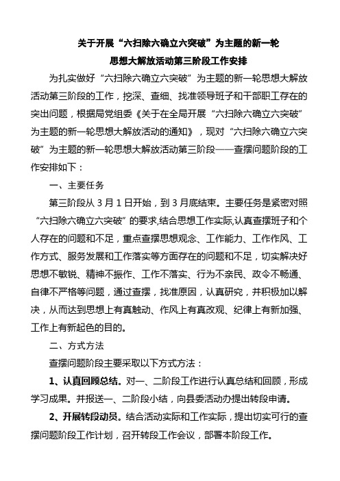 关于开展“六扫除六确立六突破”为主题的一轮思想大解放活动第三阶段工作排
