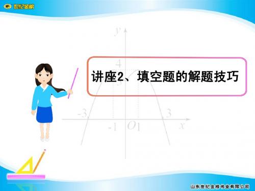 讲座2、填空题的解题技巧