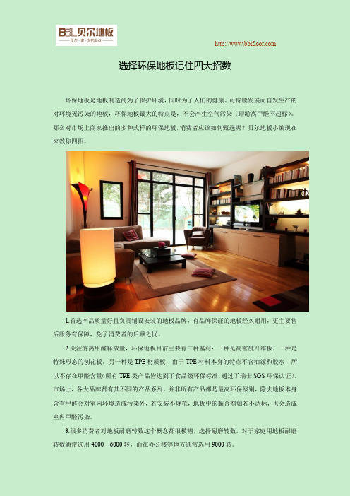 选择环保地板记住四大招数