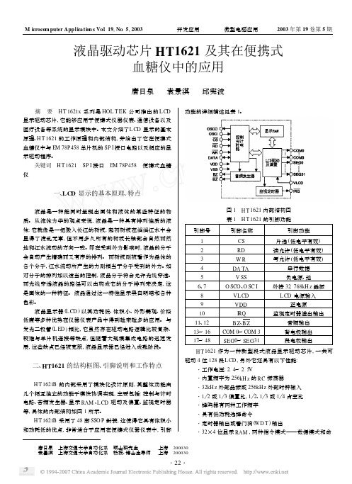 液晶驱动芯片HT1621及其在便携式血糖仪中的应用