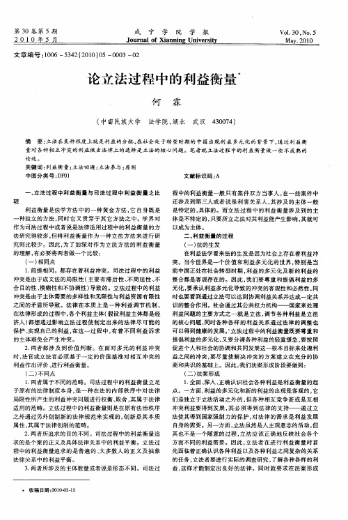 论立法过程中的利益衡量
