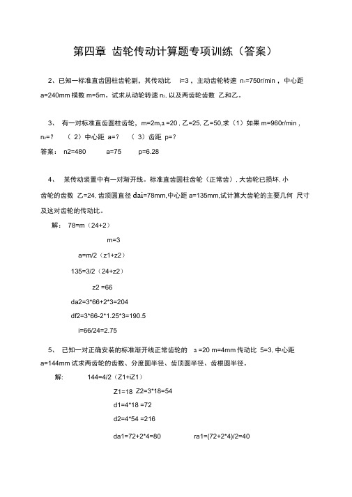 齿轮传动计算题专项训练
