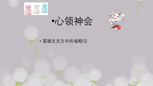 高三语文一轮复习----心领神会-掌握文言文中的省略句 教学课件(共44张PPT)