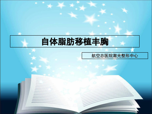 自体脂肪移植丰胸PPT资料全面版