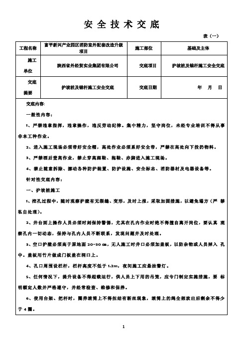 护坡桩及锚杆施工安全交底