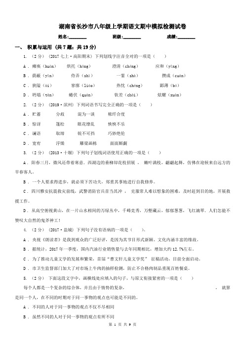 湖南省长沙市八年级上学期语文期中模拟检测试卷
