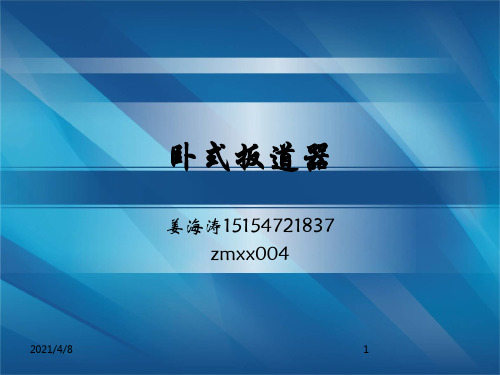 卧式扳道器说明书PPT课件
