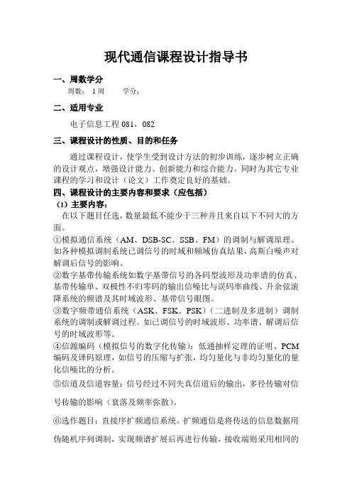 通信行业-通信原理课程设计指导书07级 精品