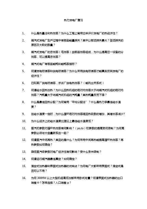 热力发电厂复习