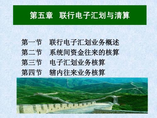 NO.05联行电子汇划与清算