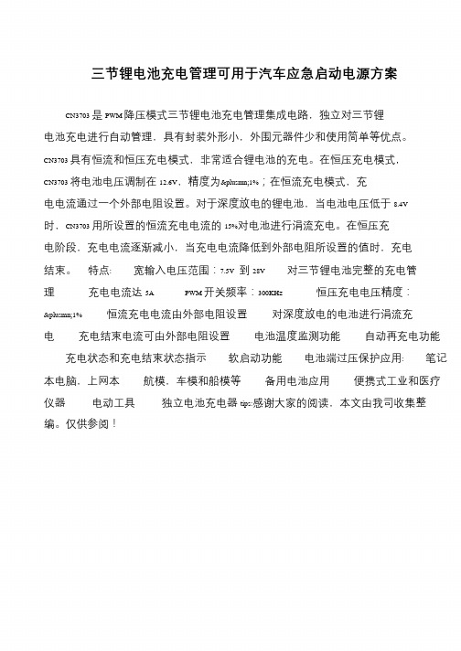 三节锂电池充电管理可用于汽车应急启动电源方案