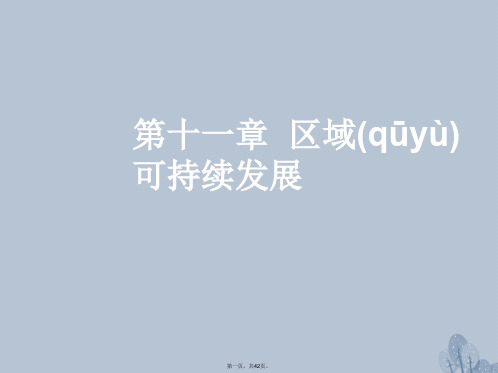高三地理一轮复习第十一章区域可持续发展第五节区域农业的可持续发展以美国为例课件新人教版