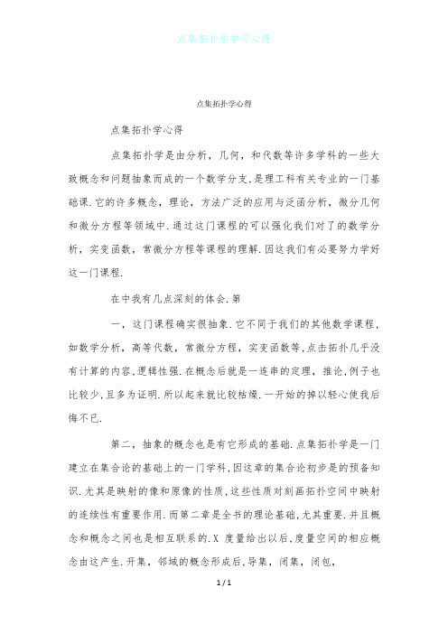 点集拓扑学学习心得