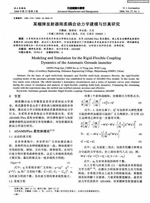 某榴弹发射器刚柔耦合动力学建模与仿真研究
