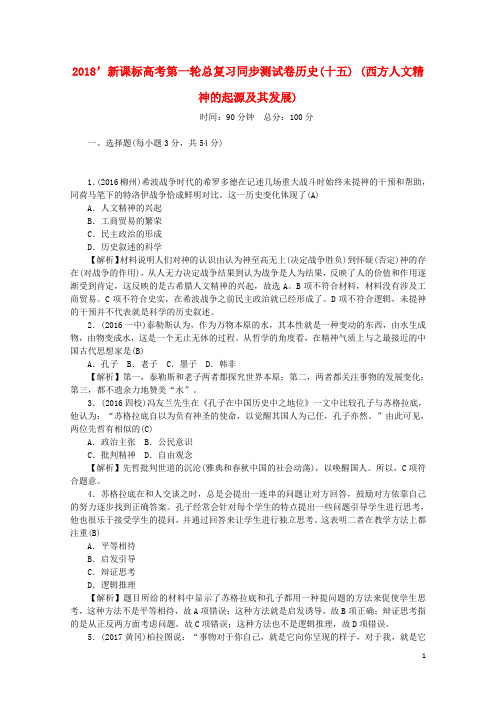 新课标2018新高考历史第一轮总复习同步测试卷十五西方人文精神的起源及其发展新人教版20170719