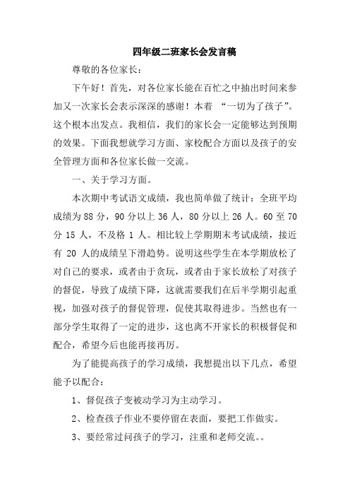四年级二班家长会发言稿