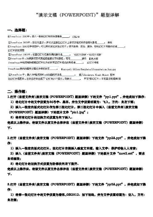 演示文稿(POWERPOINT)题型详解