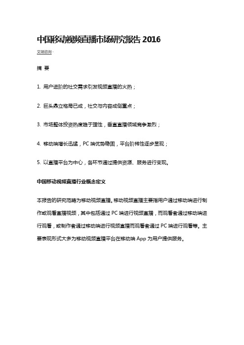 中国移动视频直播市场研究报告2016