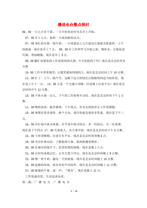 广播电台整点报时