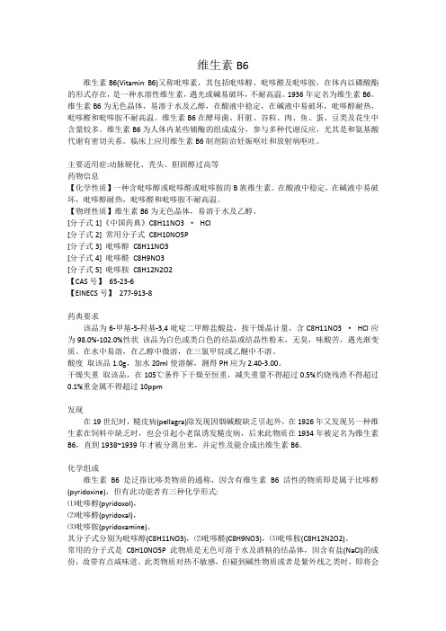 维生素B6