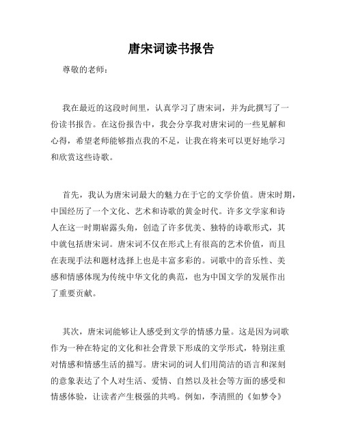 唐宋词读书报告