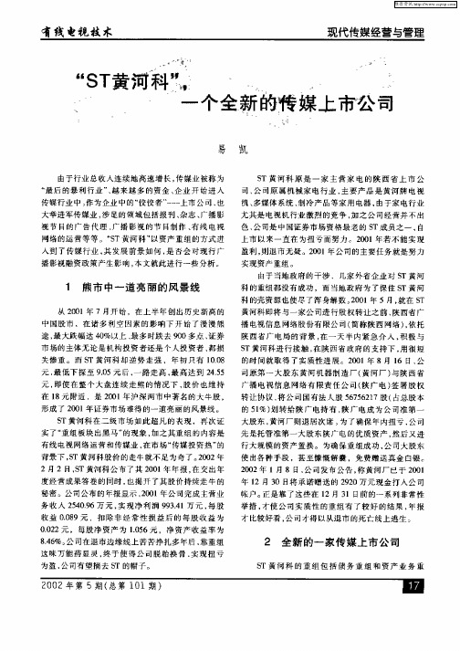 “ST黄河科”,一个全新的传媒上市公司