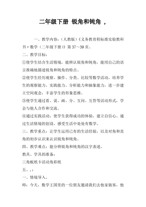 二年级下册 锐角和钝角 ,