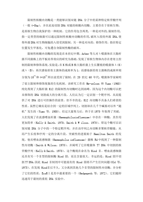 限制性内切酶