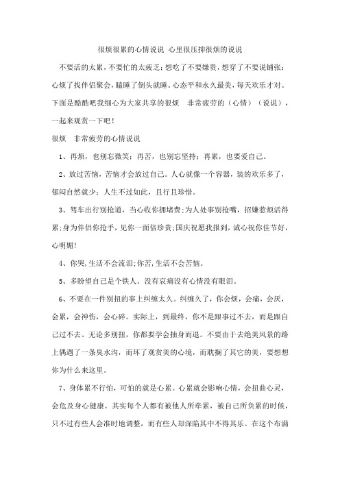 很烦很累的心情说说心里很压抑很烦的说说