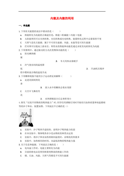 中考物理专题练习内能及内能的利用(含解析)