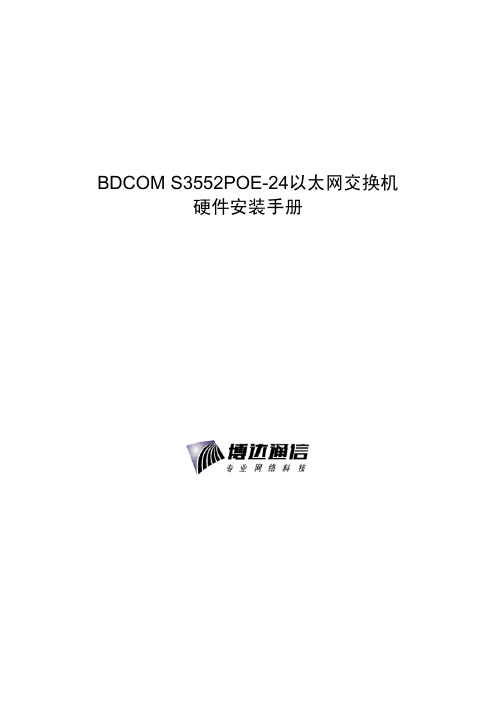 博达BDCOM S3552POE-24以太网交换机硬件安装手册