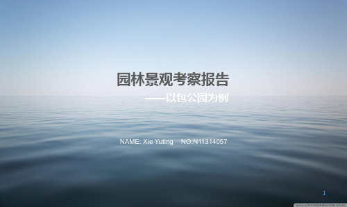 园林景观考察报告PPT课件