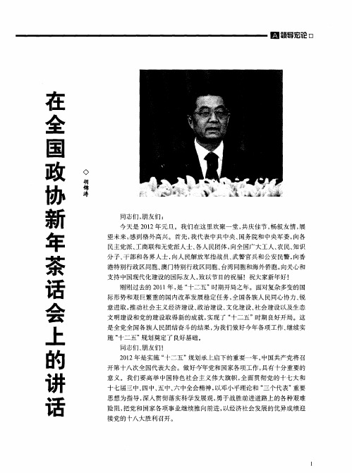 在全国政协新年茶话会上的讲话